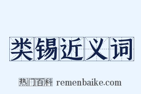 类锡近义词是什么意思的图片